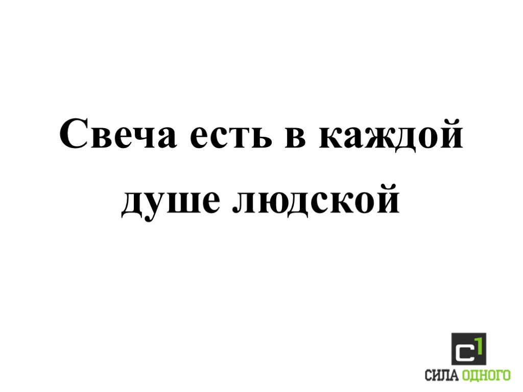 Свеча есть в каждой душе людской